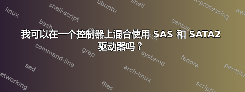 我可以在一个控制器上混合使用 SAS 和 SATA2 驱动器吗？