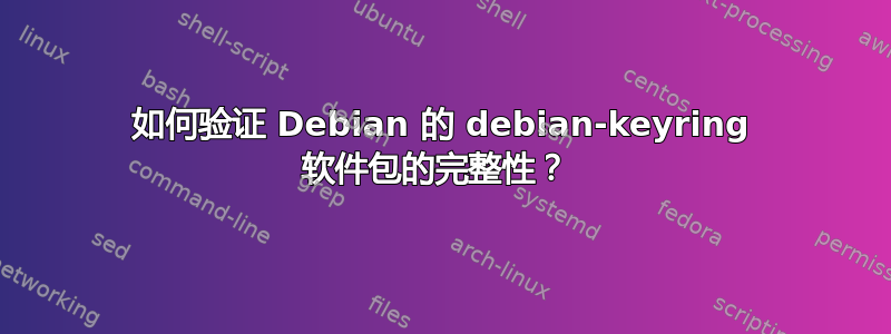 如何验证 Debian 的 debian-keyring 软件包的完整性？ 