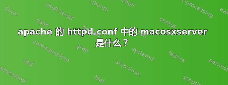 apache 的 httpd.conf 中的 macosxserver 是什么？