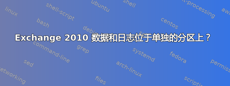 Exchange 2010 数据和日志位于单独的分区上？