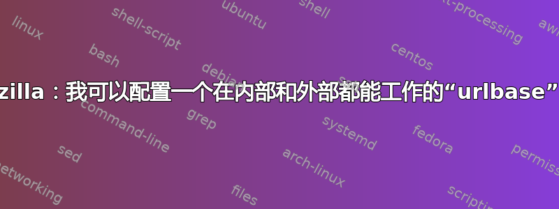 Bugzilla：我可以配置一个在内部和外部都能工作的“urlbase”吗？