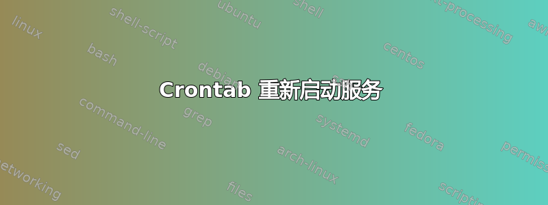 Crontab 重新启动服务