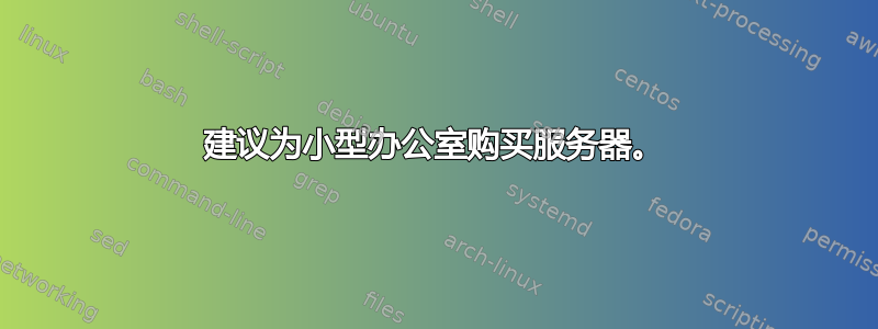 建议为小型办公室购买服务器。