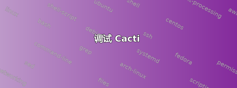 调试 Cacti