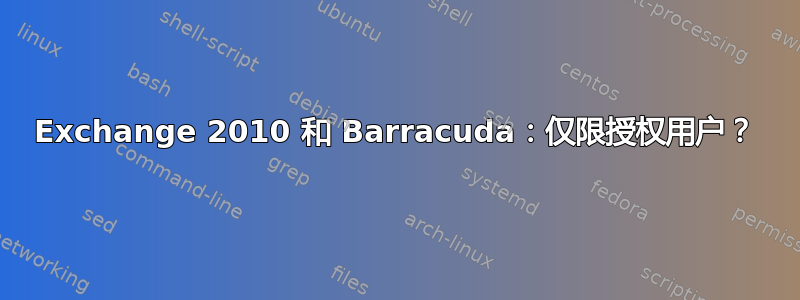 Exchange 2010 和 Barracuda：仅限授权用户？