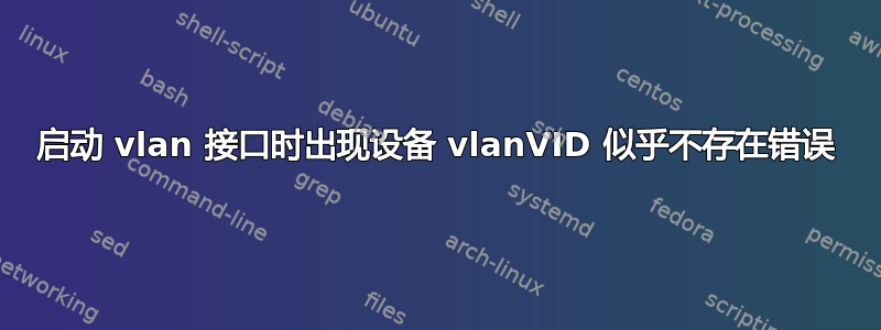 启动 vlan 接口时出现设备 vlanVID 似乎不存在错误