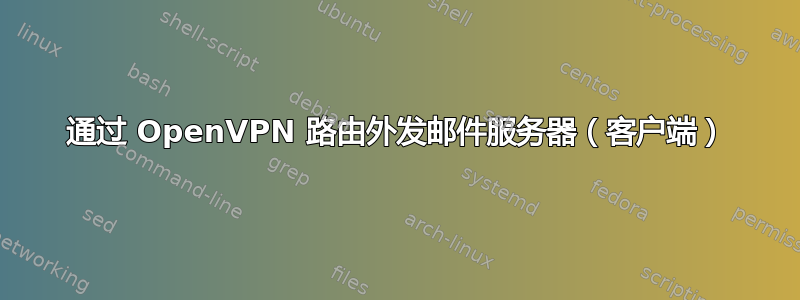 通过 OpenVPN 路由外发邮件服务器（客户端）