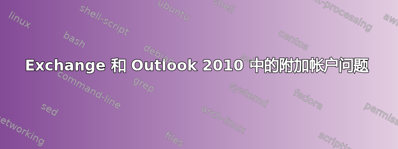 Exchange 和 Outlook 2010 中的附加帐户问题