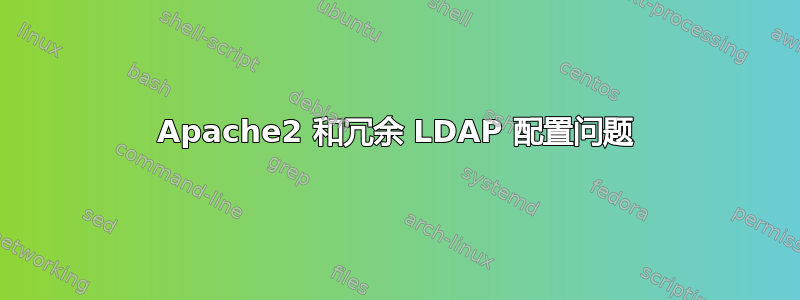 Apache2 和冗余 LDAP 配置问题