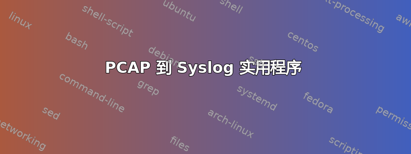 PCAP 到 Syslog 实用程序