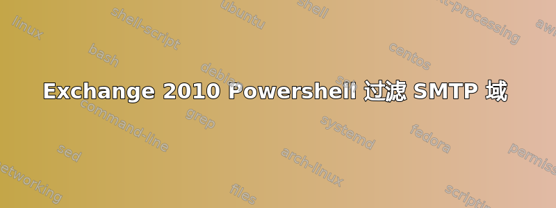 Exchange 2010 Powershell 过滤 SMTP 域