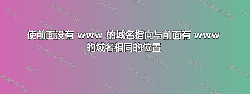 使前面没有 www 的域名指向与前面有 www 的域名相同的位置