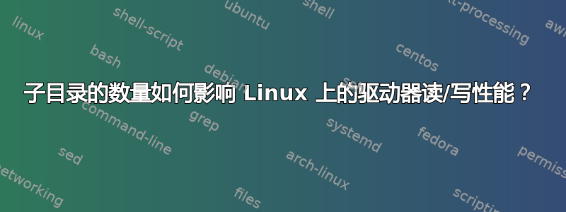 子目录的数量如何影响 Linux 上的驱动器读/写性能？