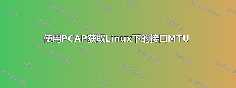 使用PCAP获取Linux下的接口MTU