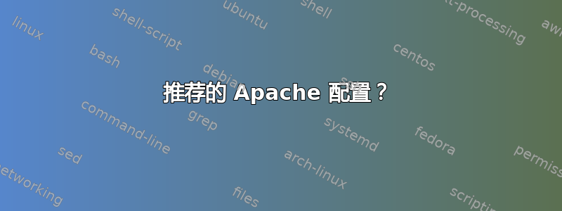 推荐的 Apache 配置？