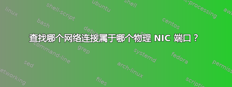 查找哪个网络连接属于哪个物理 NIC 端口？