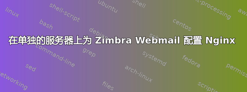 在单独的服务器上为 Z​​imbra Webmail 配置 Nginx