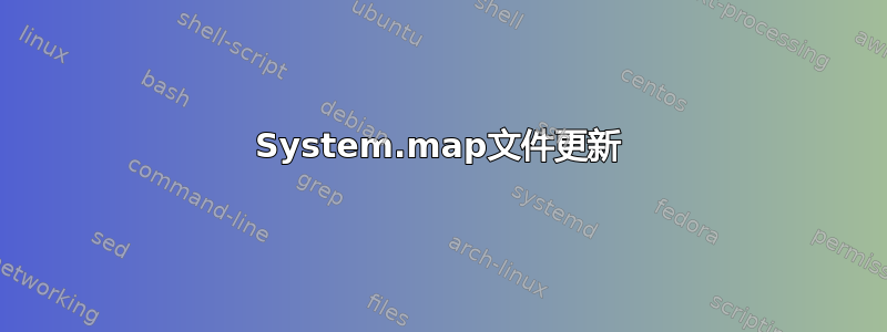 System.map文件更新