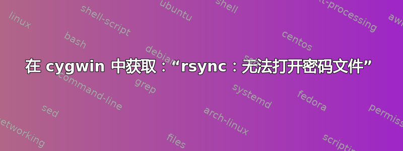 在 cygwin 中获取：“rsync：无法打开密码文件”