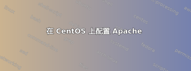 在 CentOS 上配置 Apache