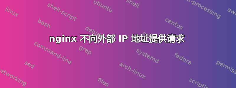 nginx 不向外部 IP 地址提供请求