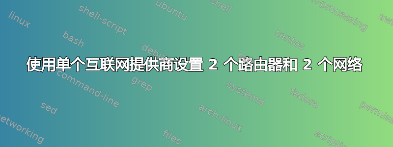 使用单个互联网提供商设置 2 个路由器和 2 个网络