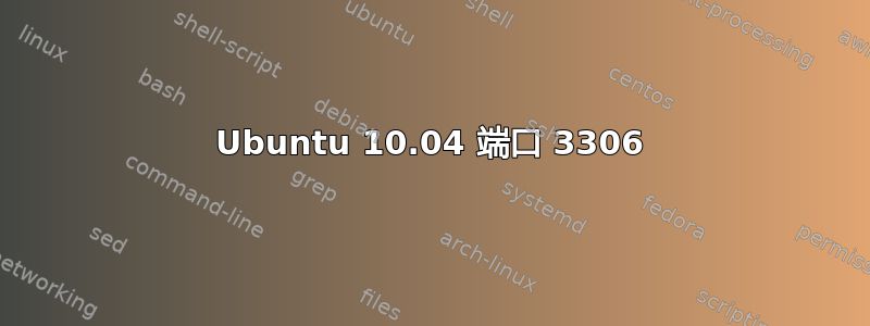 Ubuntu 10.04 端口 3306