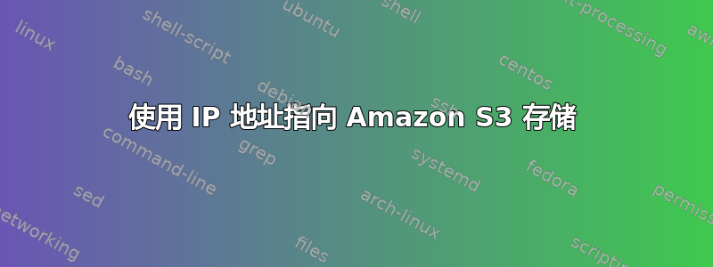 使用 IP 地址指向 Amazon S3 存储