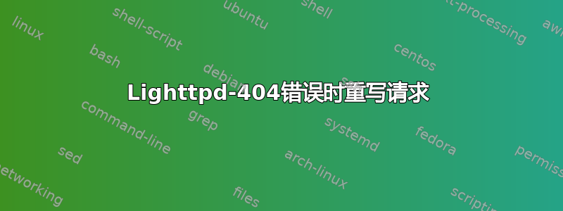 Lighttpd-404错误时重写请求