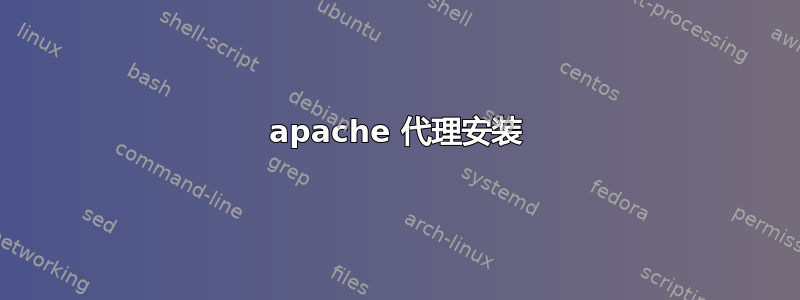 apache 代理安装