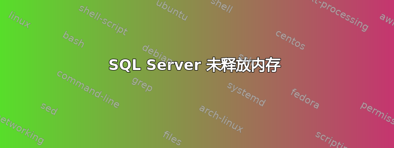 SQL Server 未释放内存