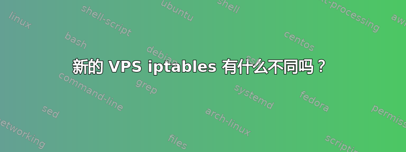 新的 VPS iptables 有什么不同吗？