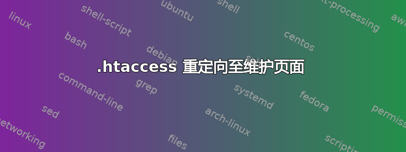 .htaccess 重定向至维护页面