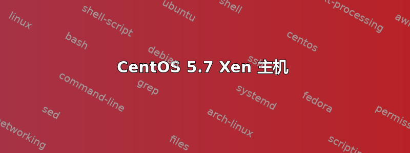 CentOS 5.7 Xen 主机