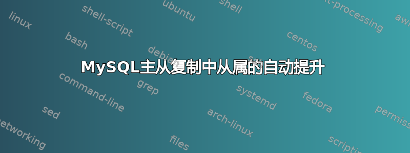 MySQL主从复制中从属的自动提升