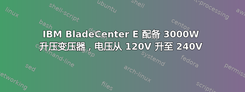 IBM BladeCenter E 配备 3000W 升压变压器，电压从 120V 升至 240V