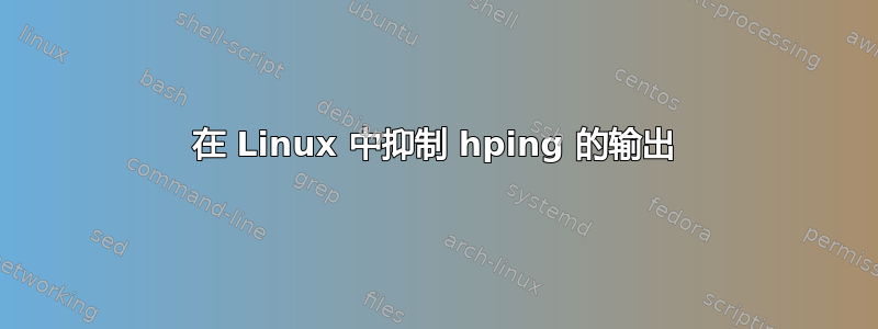 在 Linux 中抑制 hping 的输出