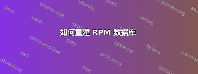 如何重建 RPM 数据库