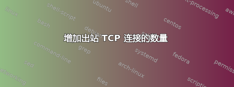 增加出站 TCP 连接的数量