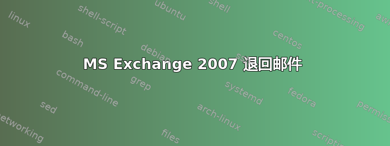 MS Exchange 2007 退回邮件