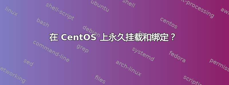 在 CentOS 上永久挂载和绑定？