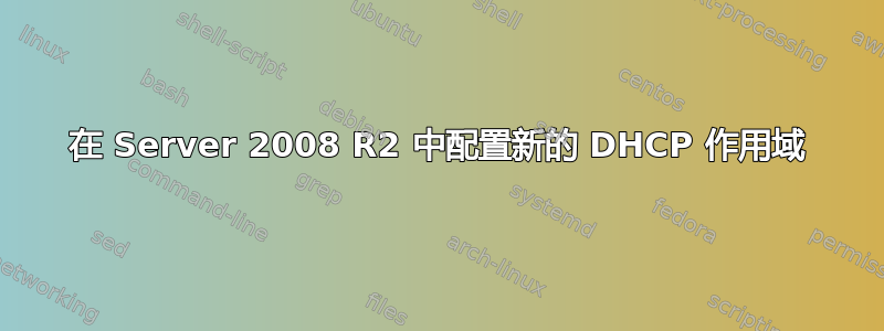 在 Server 2008 R2 中配置新的 DHCP 作用域