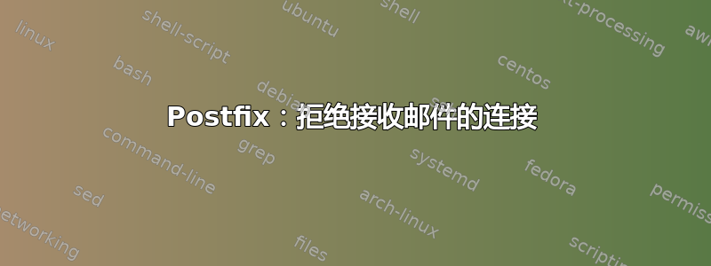 Postfix：拒绝接收邮件的连接