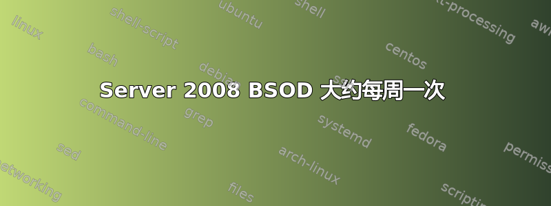 Server 2008 BSOD 大约每周一次