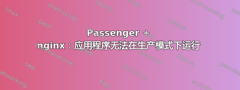 Passenger + nginx：应用程序无法在生产模式下运行