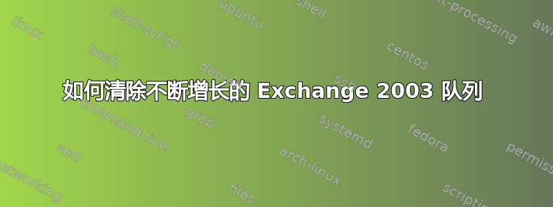 如何清除不断增长的 Exchange 2003 队列