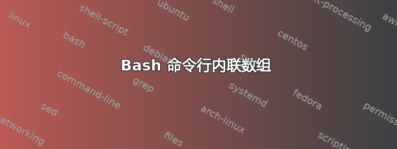 Bash 命令行内联数组