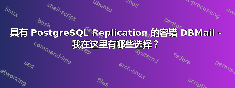 具有 PostgreSQL Replication 的容错 DBMail - 我在这里有哪些选择？