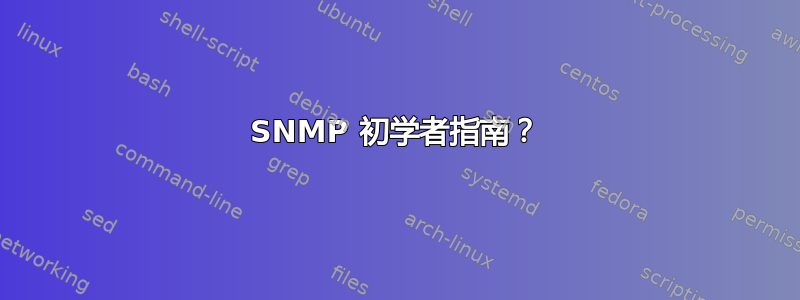 SNMP 初学者指南？