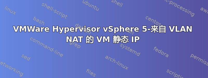 VMWare Hypervisor vSphere 5-来自 VLAN NAT 的 VM 静态 IP